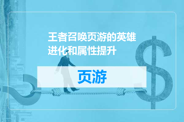 王者召唤页游的英雄进化和属性提升