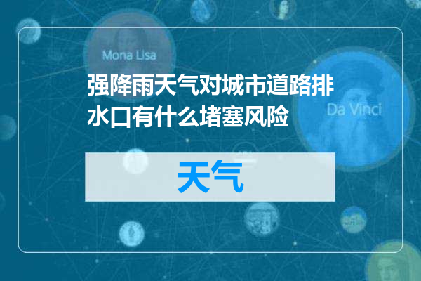 强降雨天气对城市道路排水口有什么堵塞风险