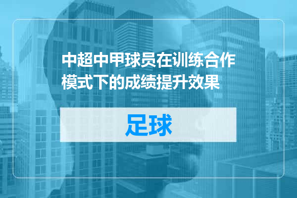 中超中甲球员在训练合作模式下的成绩提升效果