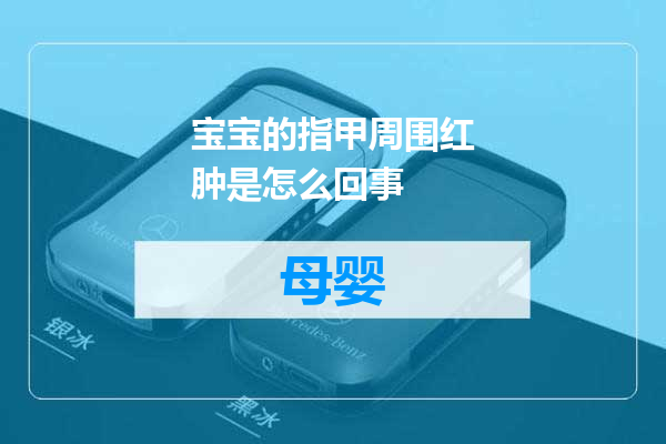 宝宝的指甲周围红肿是怎么回事