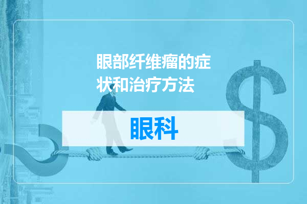 眼部纤维瘤的症状和治疗方法