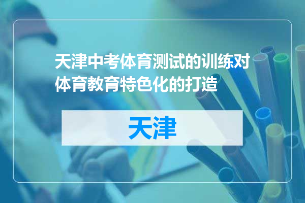 天津中考体育测试的训练对体育教育特色化的打造