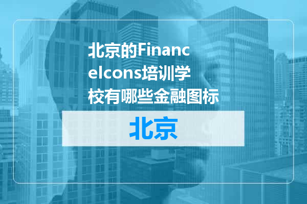 北京的FinanceIcons培训学校有哪些金融图标