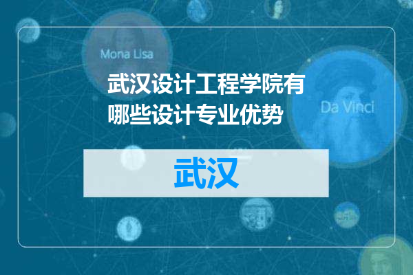 武汉设计工程学院有哪些设计专业优势