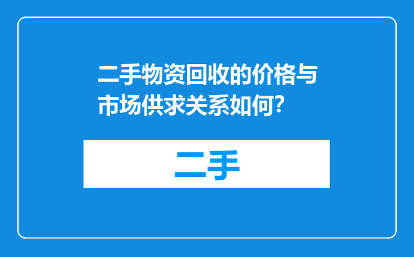 二手物资回收的价格与市场供求关系如何？
