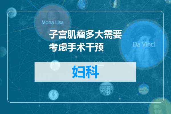 子宫肌瘤多大需要考虑手术干预