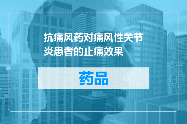 抗痛风药对痛风性关节炎患者的止痛效果