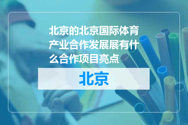 北京国际体育产业合作发展展有什么合作项目亮点
