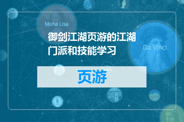 御剑江湖页游的江湖门派和技能学习