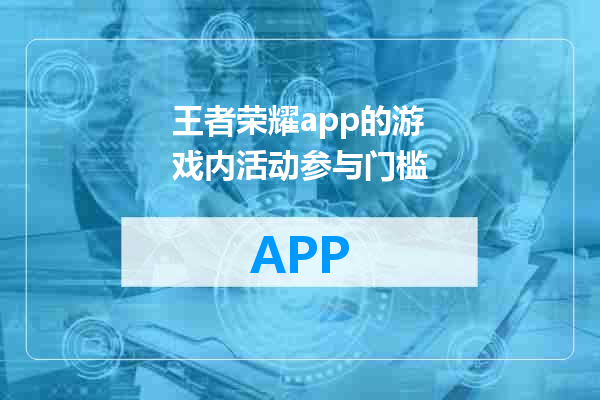 王者荣耀app的游戏内活动参与门槛