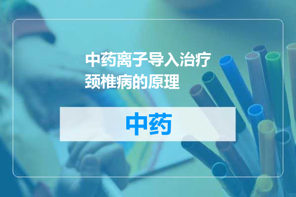 中药离子导入治疗颈椎病的原理