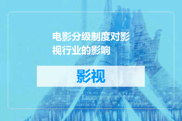 电影分级制度对影视行业的影响