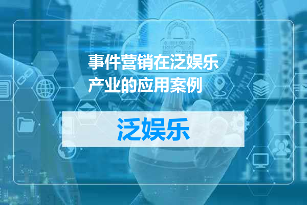 事件营销在泛娱乐产业的应用案例