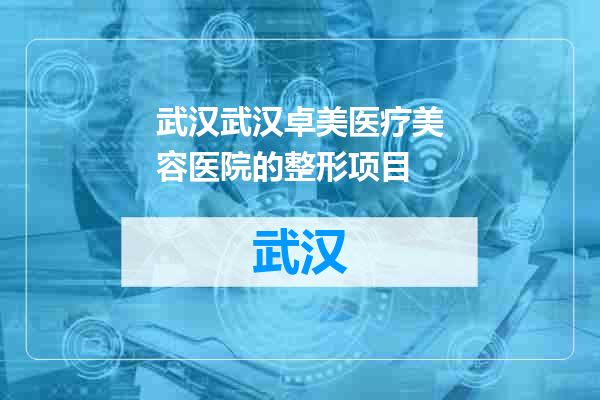 武汉卓美医疗美容医院的整形项目