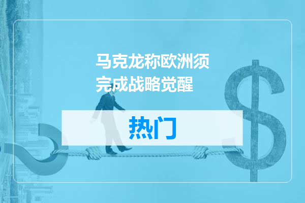 马克龙称欧洲须完成战略觉醒