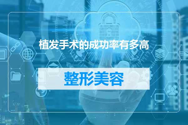 植发手术的成功率有多高