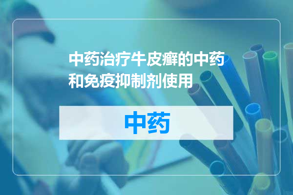 中药治疗牛皮癣的中药和免疫抑制剂使用