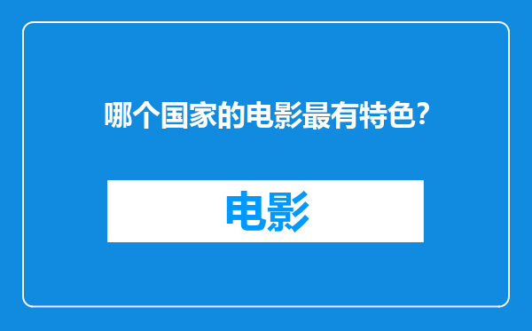 哪个国家的电影最有特色？