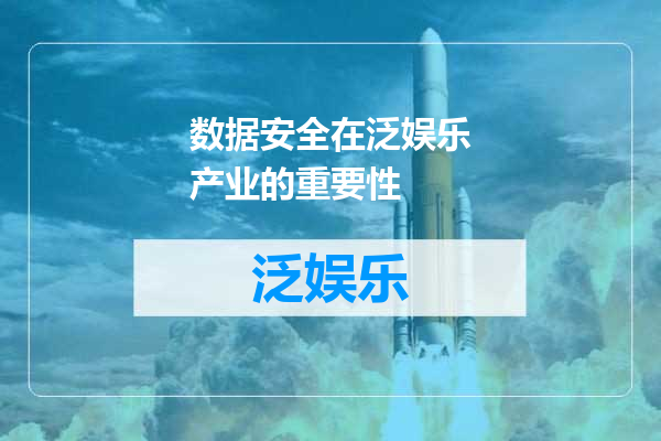 数据安全在泛娱乐产业的重要性