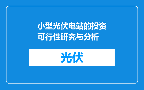 小型光伏电站的投资可行性研究与分析