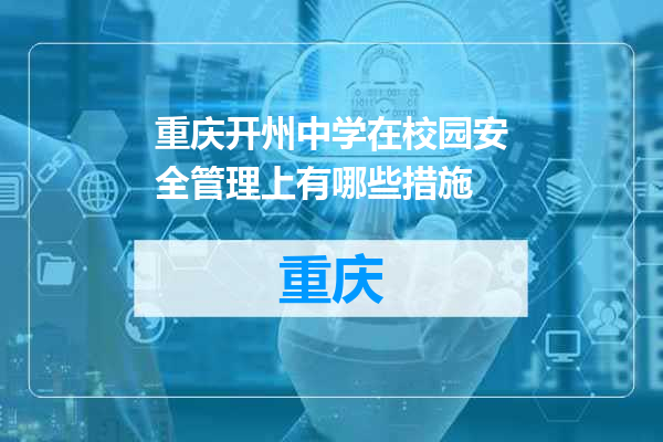 重庆开州中学在校园安全管理上有哪些措施