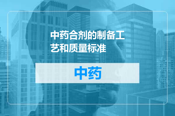 中药合剂的制备工艺和质量标准