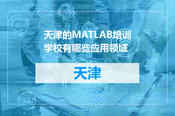 天津的MATLAB培训学校有哪些应用领域