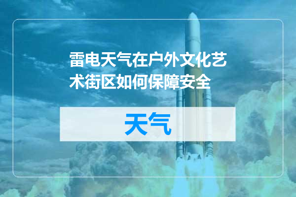雷电天气在户外文化艺术街区如何保障安全