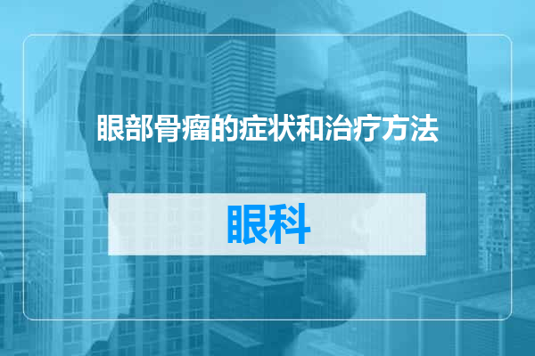 眼部骨瘤的症状和治疗方法