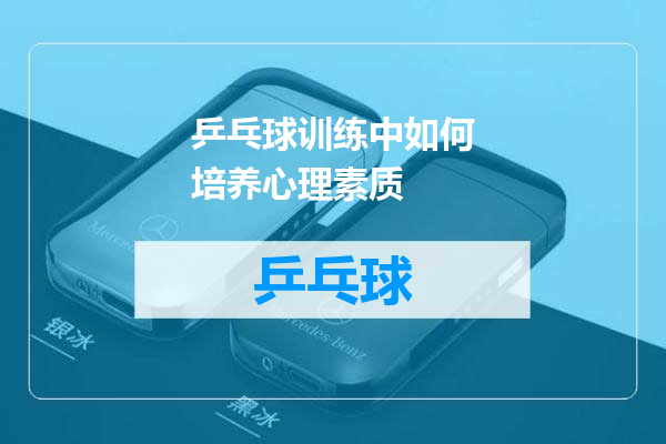 乒乓球训练中如何培养心理素质
