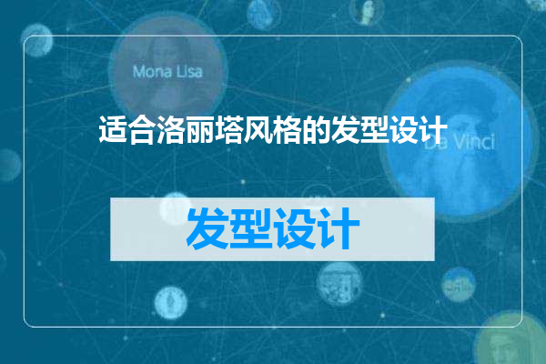适合洛丽塔风格的发型设计