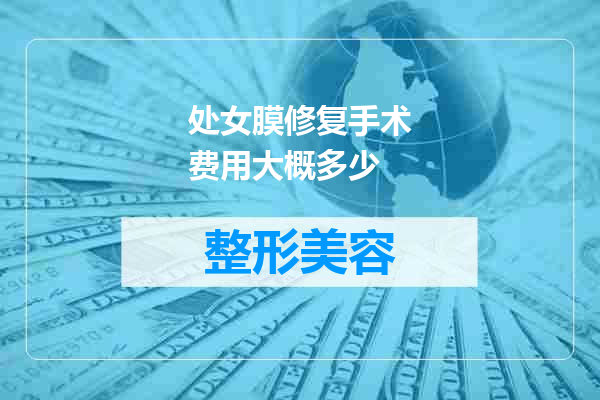 处女膜修复手术费用大概多少