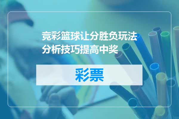 竞彩篮球让分胜负玩法分析技巧提高中奖