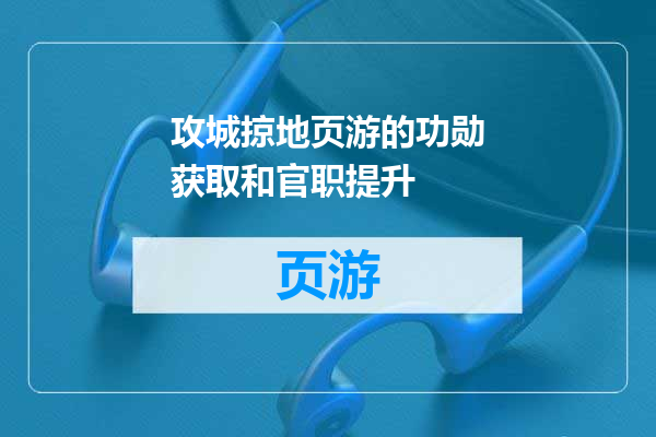 攻城掠地页游的功勋获取和官职提升