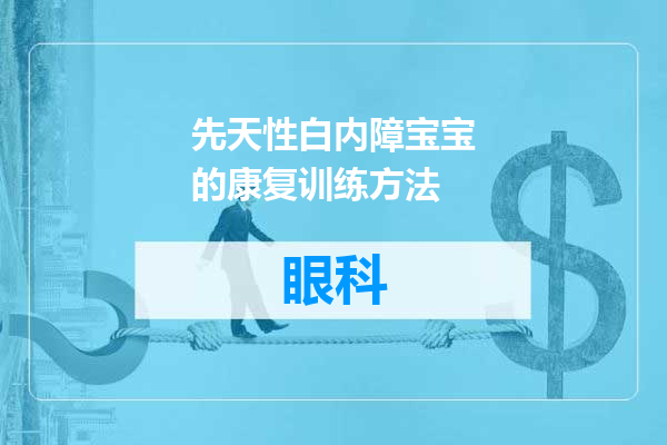先天性白内障宝宝的康复训练方法