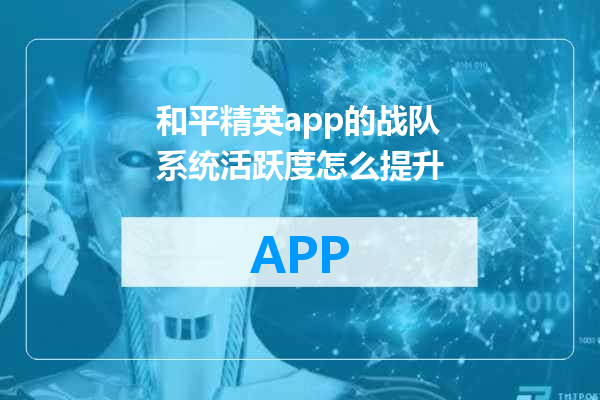 和平精英app的战队系统活跃度怎么提升