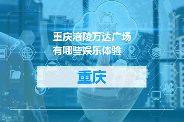 重庆涪陵万达广场有哪些娱乐体验