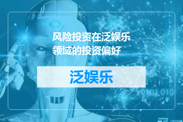 风险投资在泛娱乐领域的投资偏好