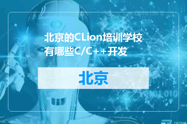 北京的CLion培训学校有哪些C/C++开发