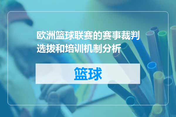欧洲篮球联赛的赛事裁判选拔和培训机制分析