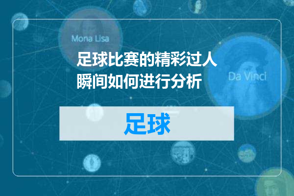 足球比赛的精彩过人瞬间如何进行分析