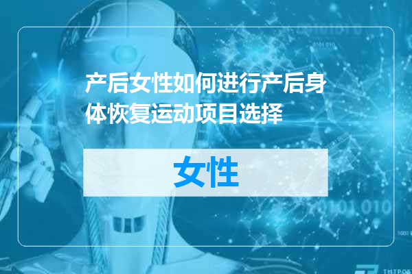 产后女性如何进行产后身体恢复运动项目选择