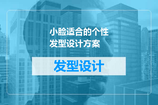 小脸适合的个性发型设计方案