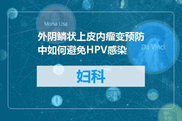 外阴鳞状上皮内瘤变预防中如何避免HPV感染