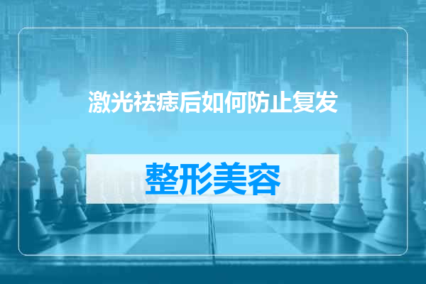 激光祛痣后如何防止复发