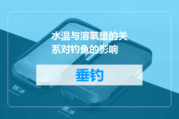水温与溶氧量的关系对钓鱼的影响