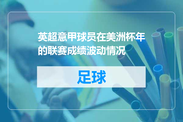英超意甲球员在美洲杯年的联赛成绩波动情况