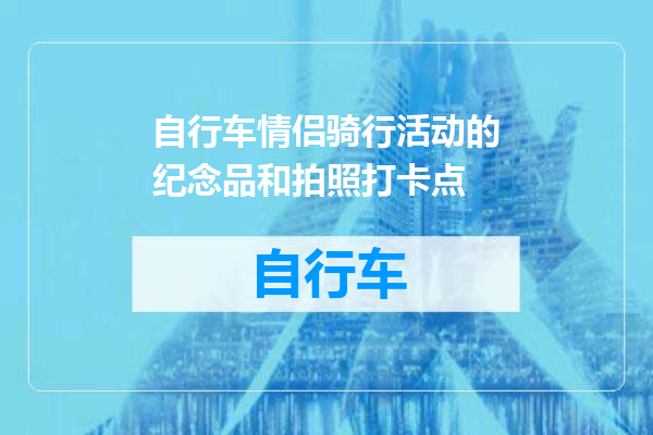自行车情侣骑行活动的纪念品和拍照打卡点