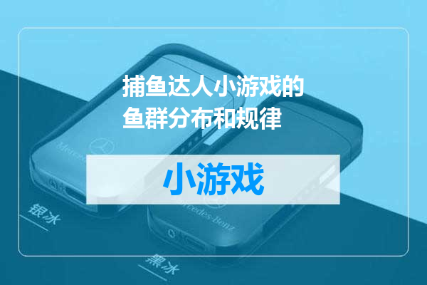 捕鱼达人小游戏的鱼群分布和规律