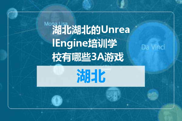 湖北的UnrealEngine培训学校有哪些3A游戏